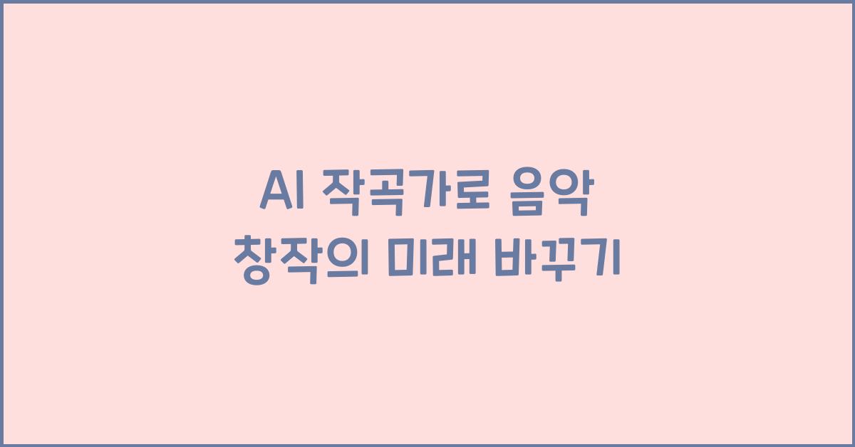 AI 작곡가