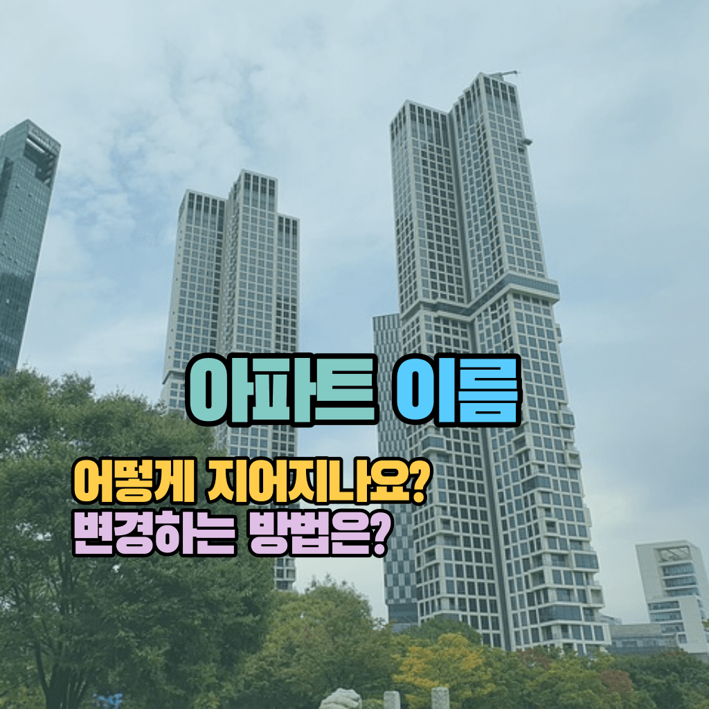 아파트 이름 어떻게 지어지나요? 변경하는 방법은?