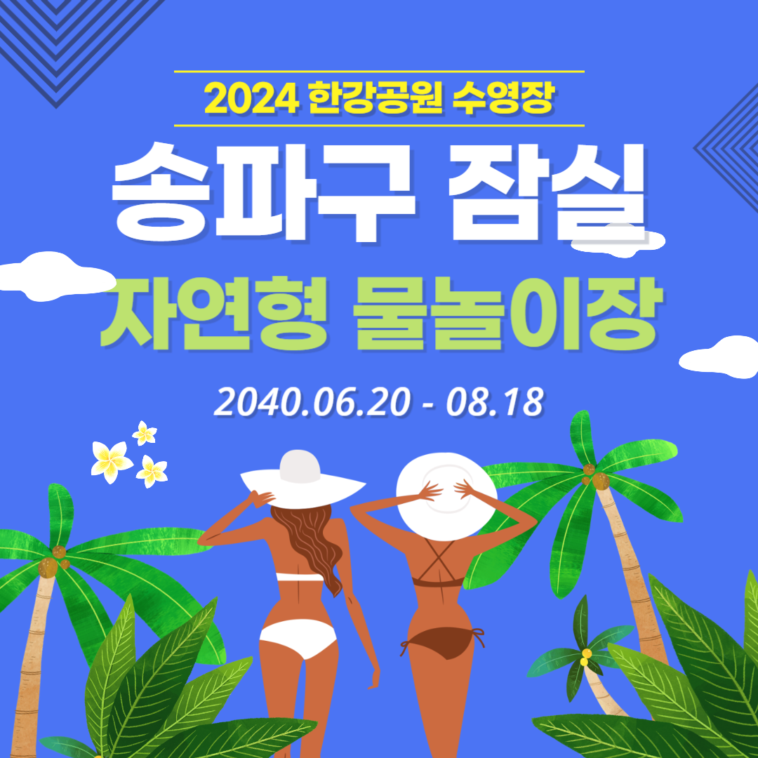 송파구 잠실 자연형 물놀이장 개장