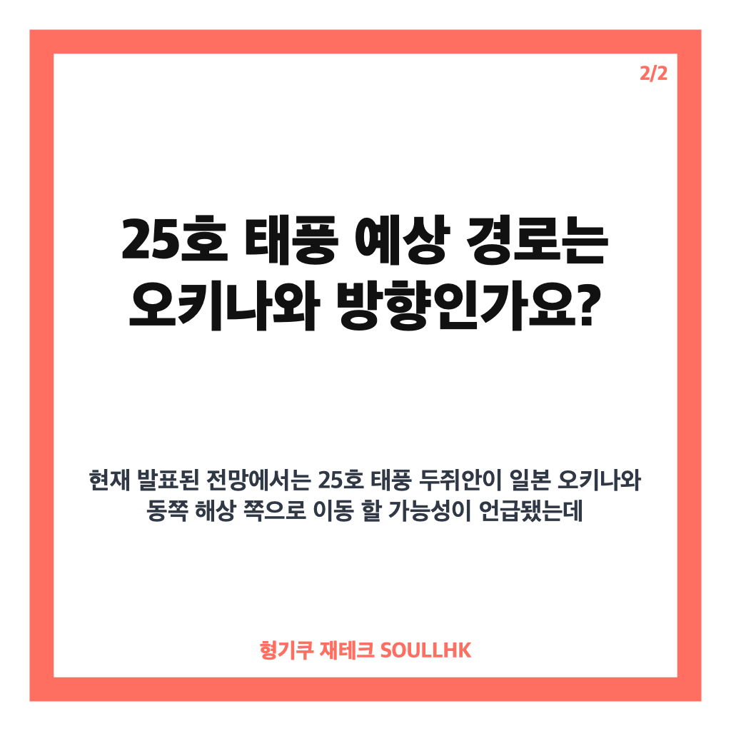 호 태풍 두쥐안 발생 임박, 오키나와 방향 예상 경로는 카드뉴스 3