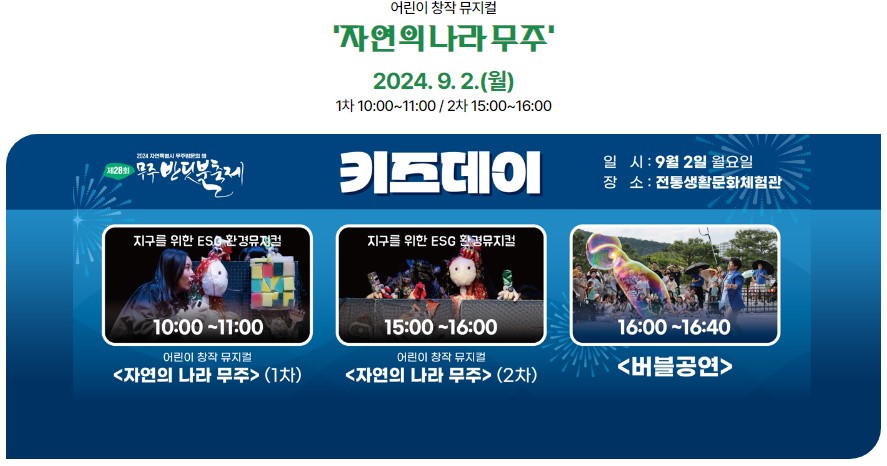 무주 반딧불축제