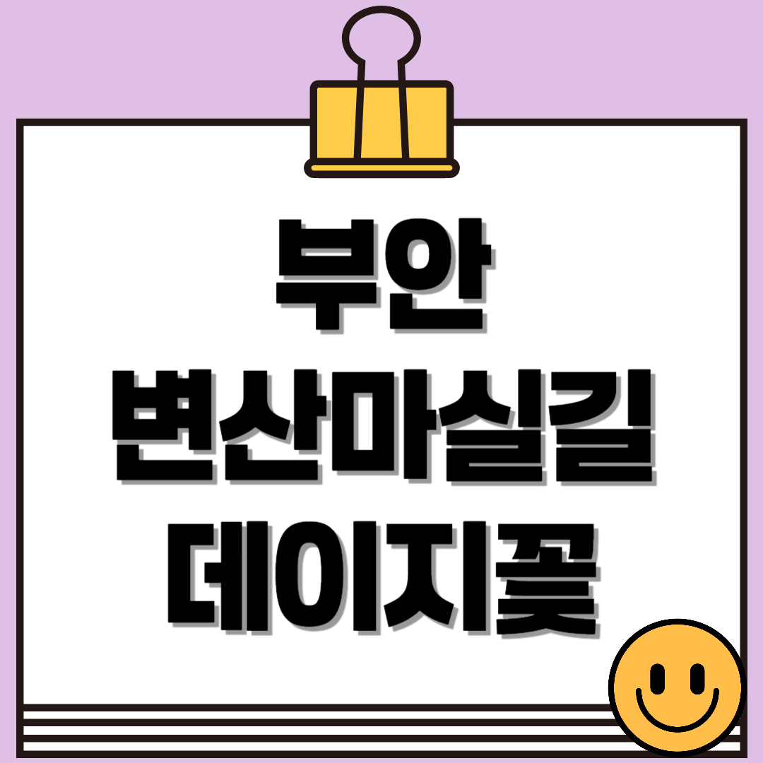 부안 변산마실길 2코스, 데이지꽃과 함께 걷는 힐링 산책길