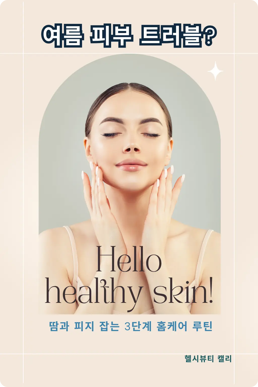 여름철 피부 트러블에 대비한 뷰티 캠페인 스타일 이미지