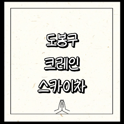 서울 도봉구 크레인