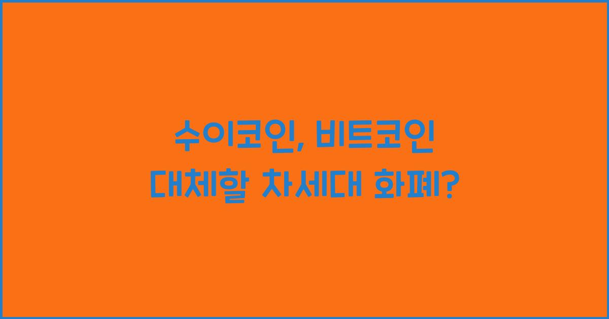 수이코인