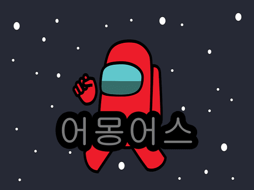 어몽어스 pc 무료
