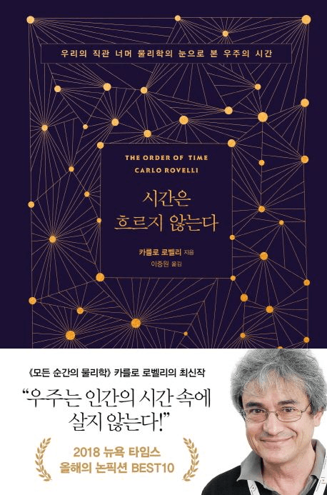 시간은 흐르지 않는다 책 표지