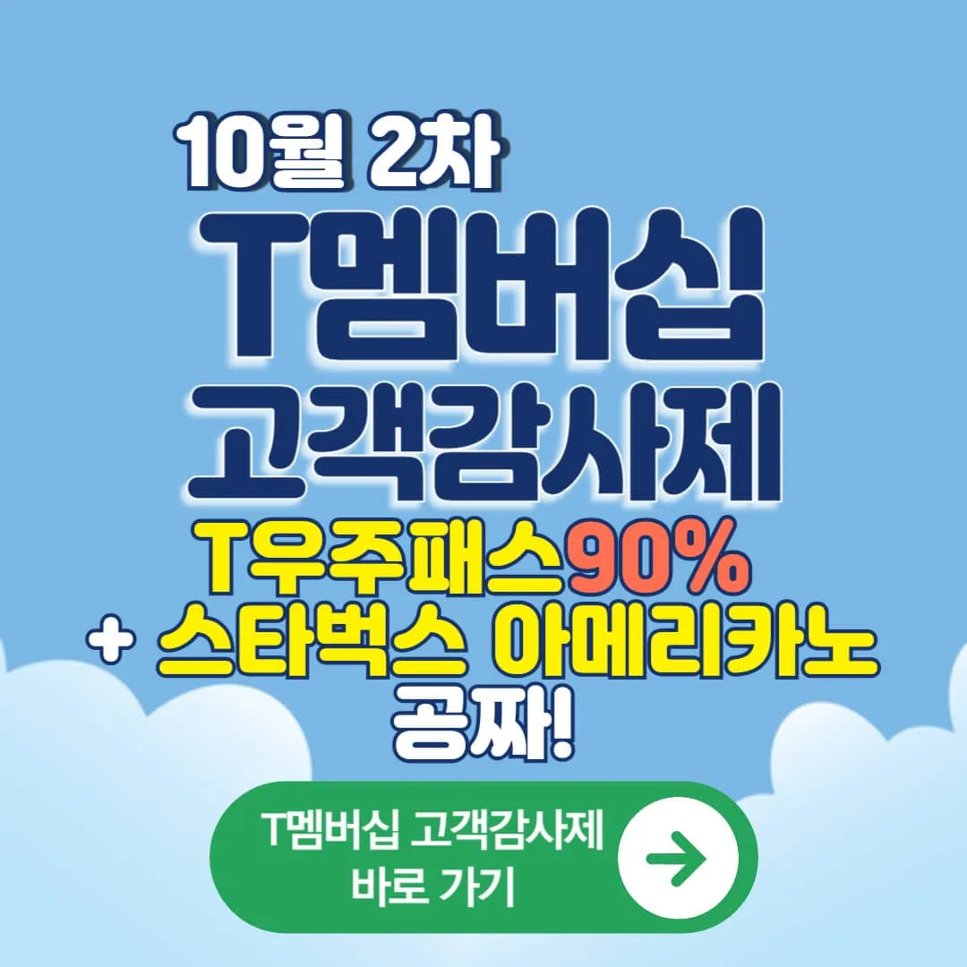 10월2차 T멤버십 고객 감사제 T우주패스90% 올리브영&스타벅스&이마트24+스타벅스아메리카노 공짜