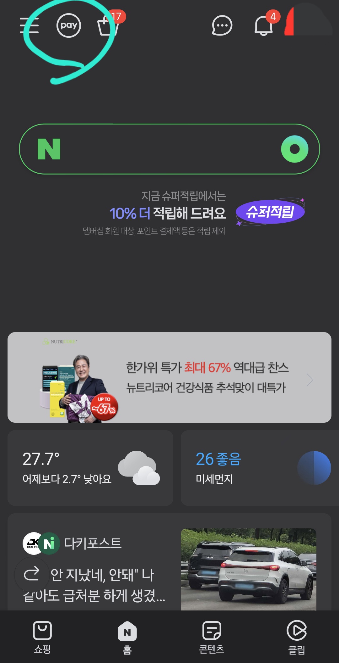 네이버 앱을 켜고, 우측 상단에 페이라고 적힌 부분을 선택