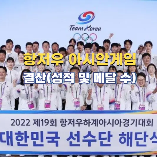 항저우-아시안게임-결산-성적-및-메달-수