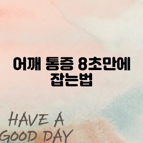 어깨 통증 8초만에 잡는법