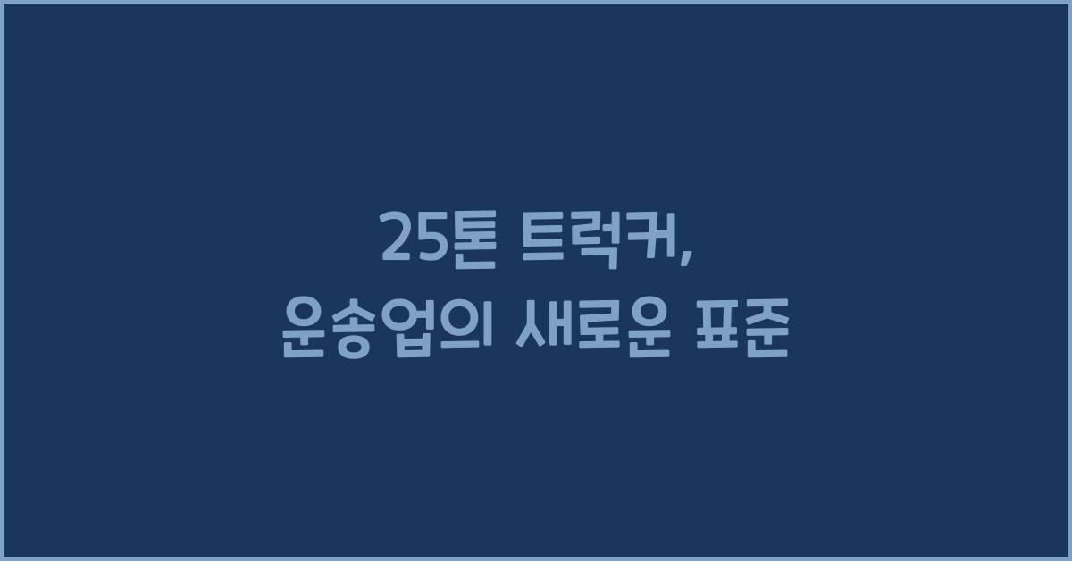 25톤 트럭커