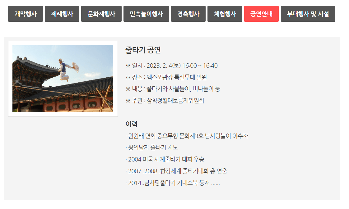 삼척정월대보름제 줄타기 공연 일정표