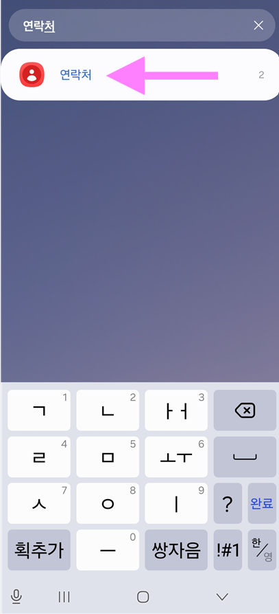 방법 3: 검색창에서 '연락처' 검색하기
