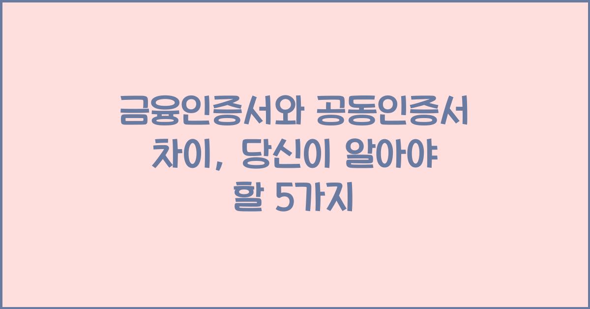 금융인증서와 공동인증서 차이