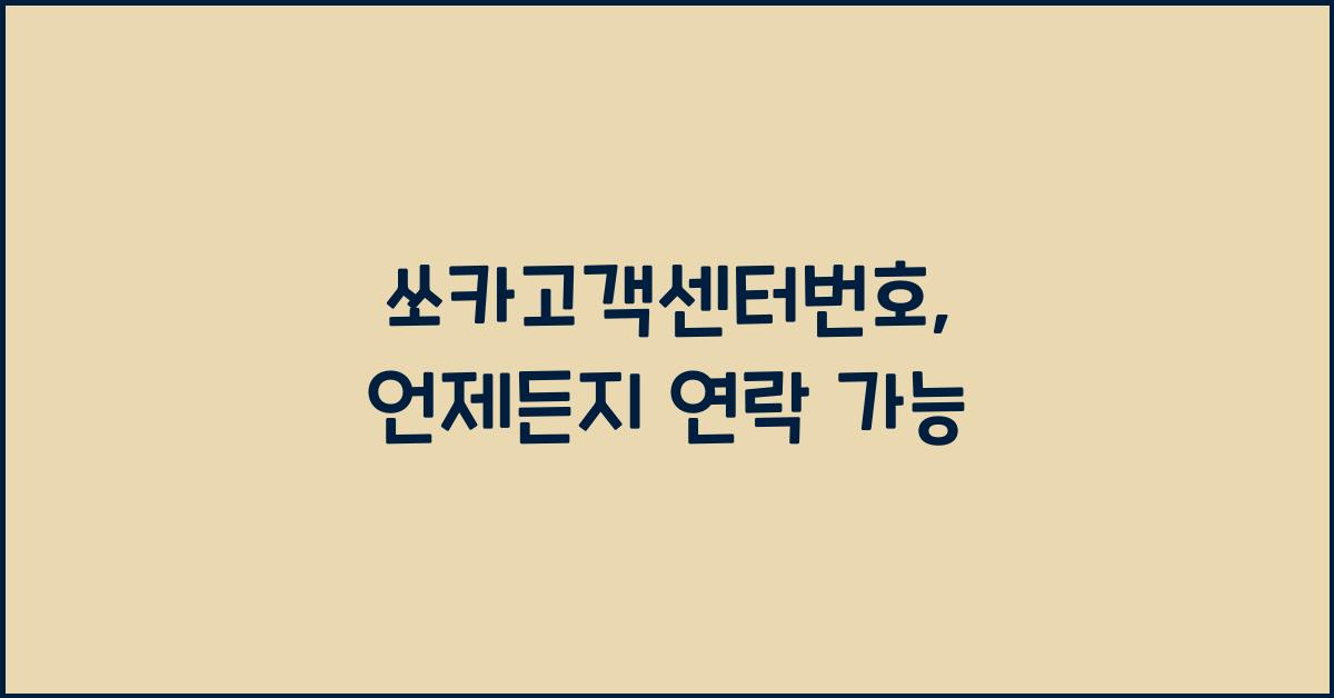 쏘카고객센터번호