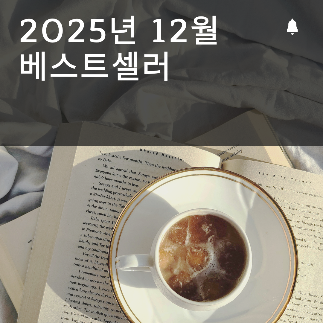 2025년 12월 베스트셀러 추천