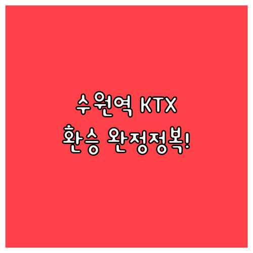 수원역 KTX 타는 곳과 지하철 환승..