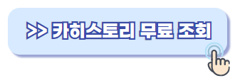 카히스토리 무료조회 사고이력