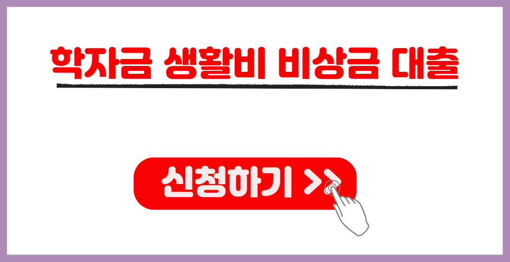 학자금 생활금 비상금 대출 신청하기