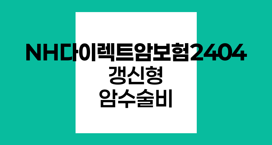 NH다이렉트암보험2404, 갱신형 암수술비 보장의 핵심