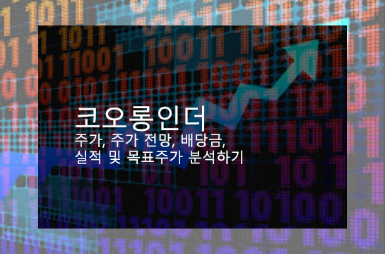 코오롱인더 주가, 주가 전망, 배당금, 실적 및 목표주가 분석하기