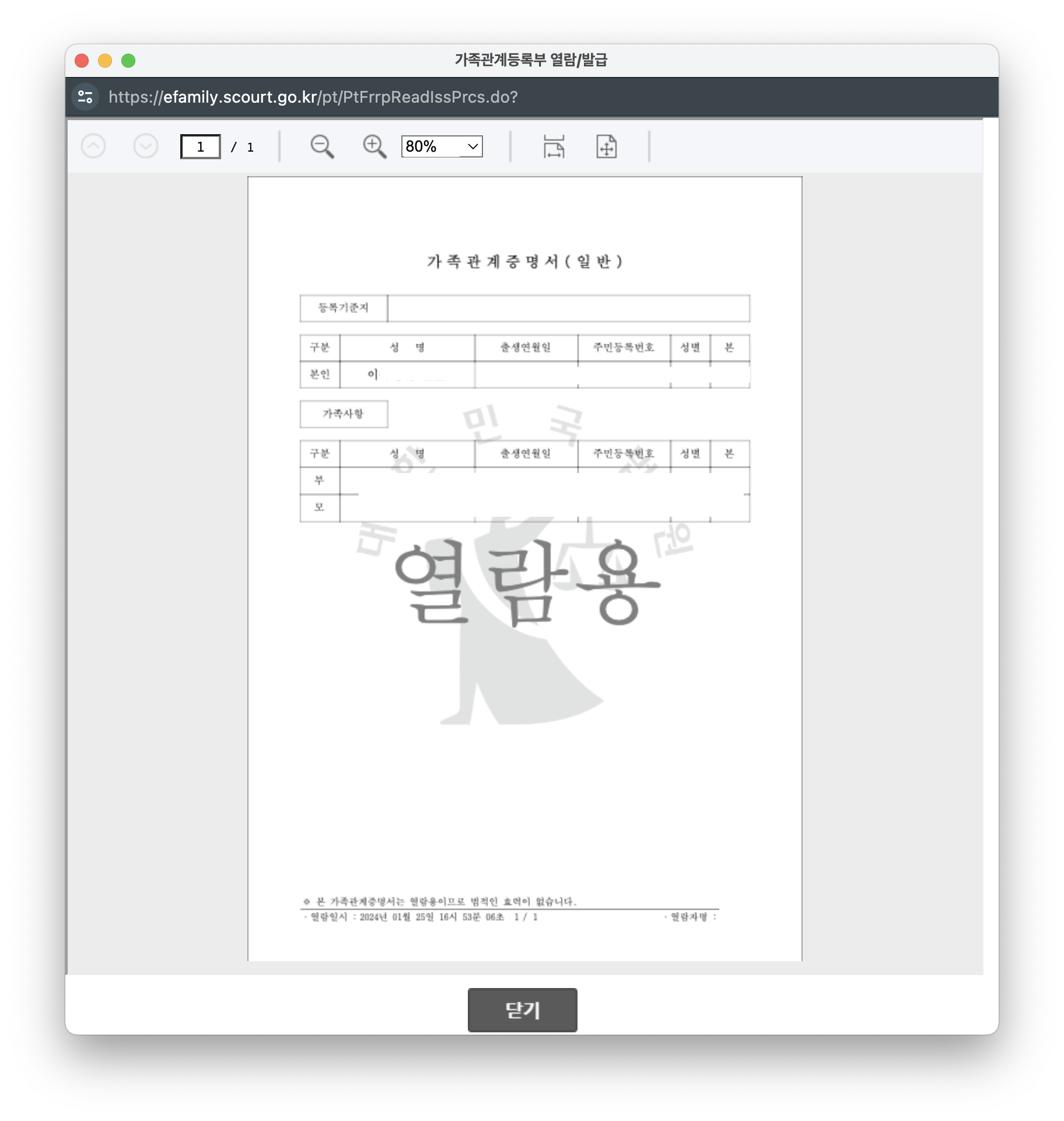 가족관계증명서 인터넷발급 민원24, 3분안에 무료로 발급받기 : 열람