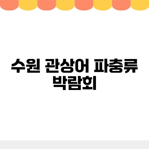 수원 관상어 파충류 박람회, 현장구매 방문 꿀팁