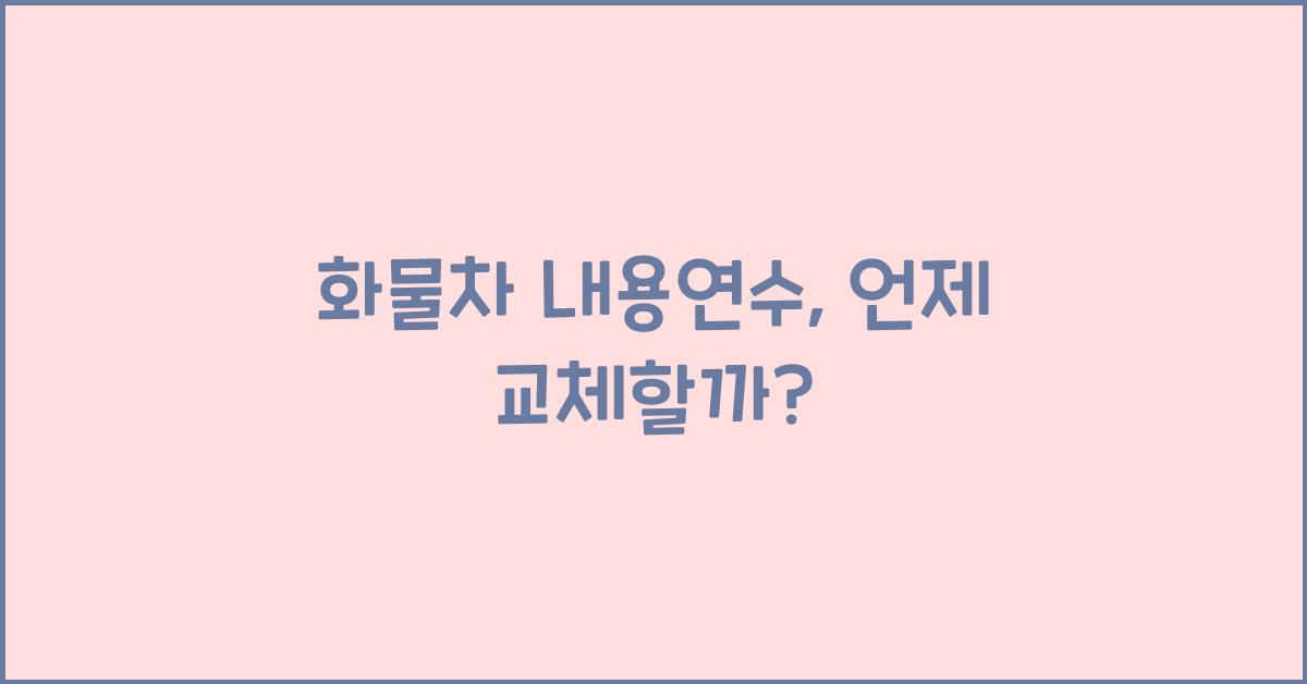 화물차 내용연수