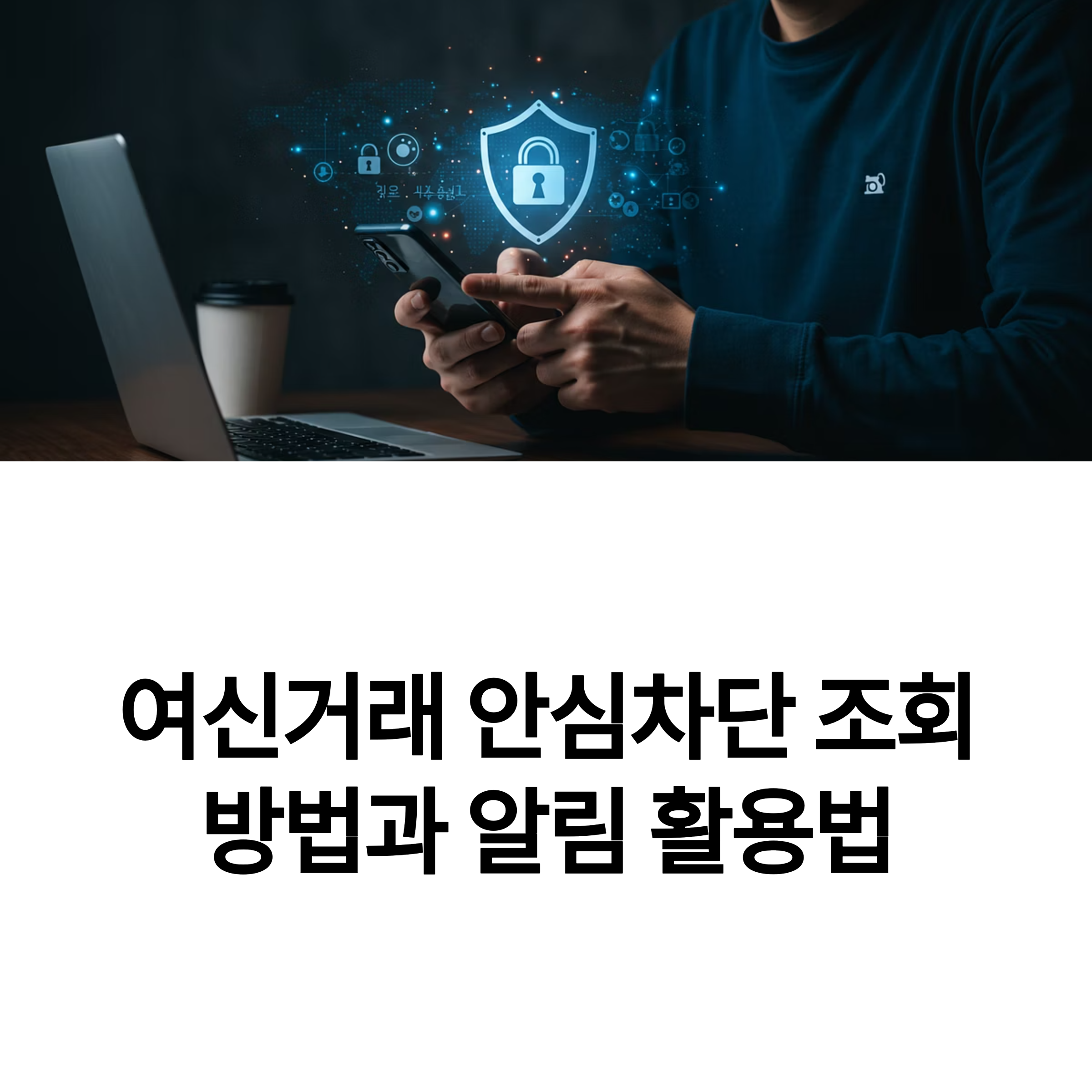 여신거래 안심차단 조회 방법과 알림 활용법