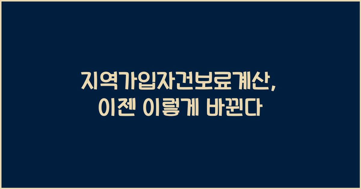 지역가입자건보료계산