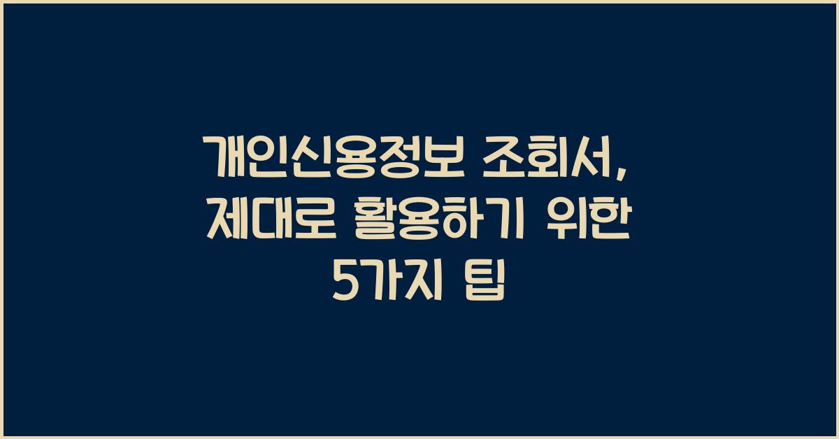 개인신용정보 조회서