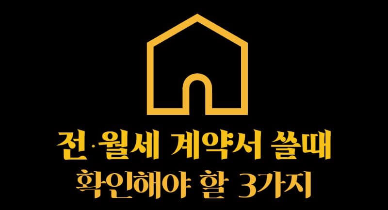 전월세 계약서 작성 이미지