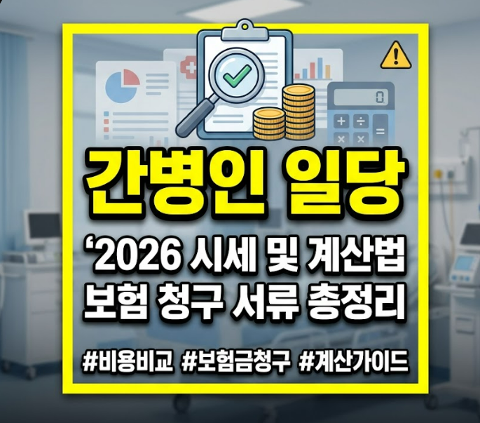 간병인 일당