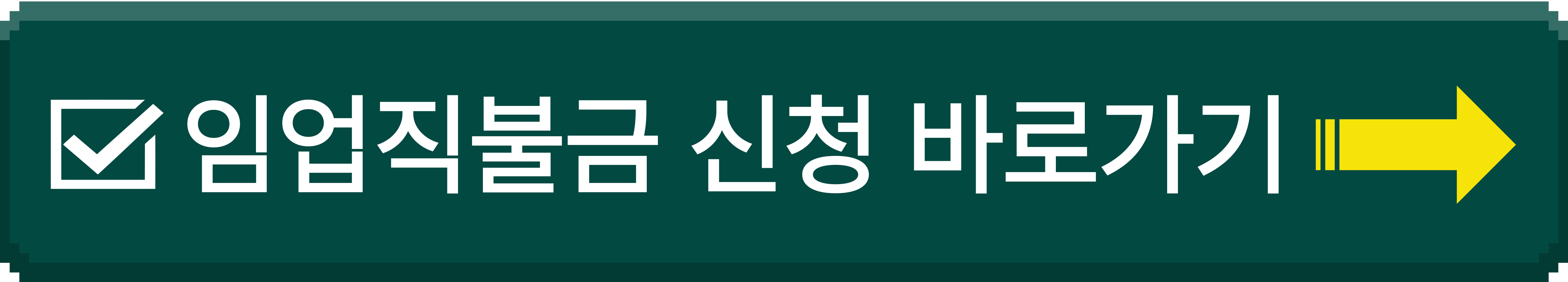 임업직불금 신청 바로가기 이미지