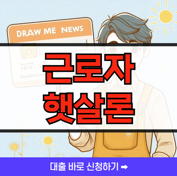 근로자 햇살론