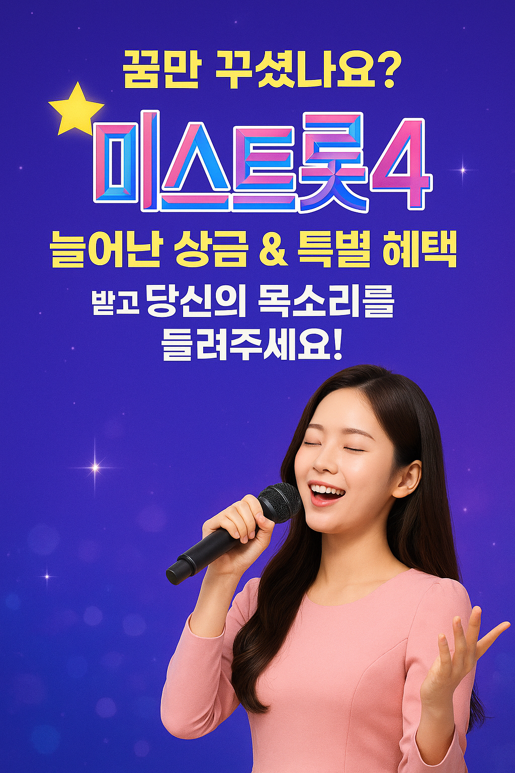 꿈만 꾸셨나요? 미스트롯4