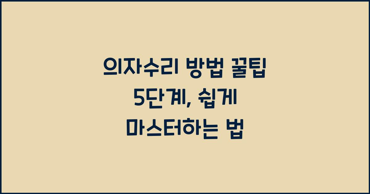 의자수리 방법 꿀팁 5단계  