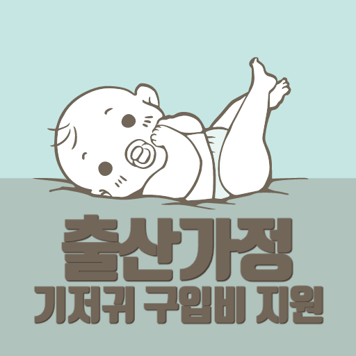 출산가정 기저귀 구입비 지원 제도 표지