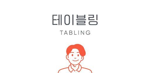 alt="테이블링앱"