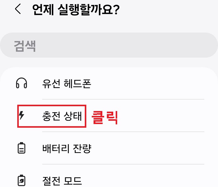 충전상태 클릭함