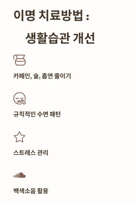 이명 치료방법 : 생활습관 개선