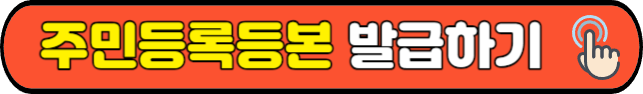 주민등록등본&nbsp;발급하기