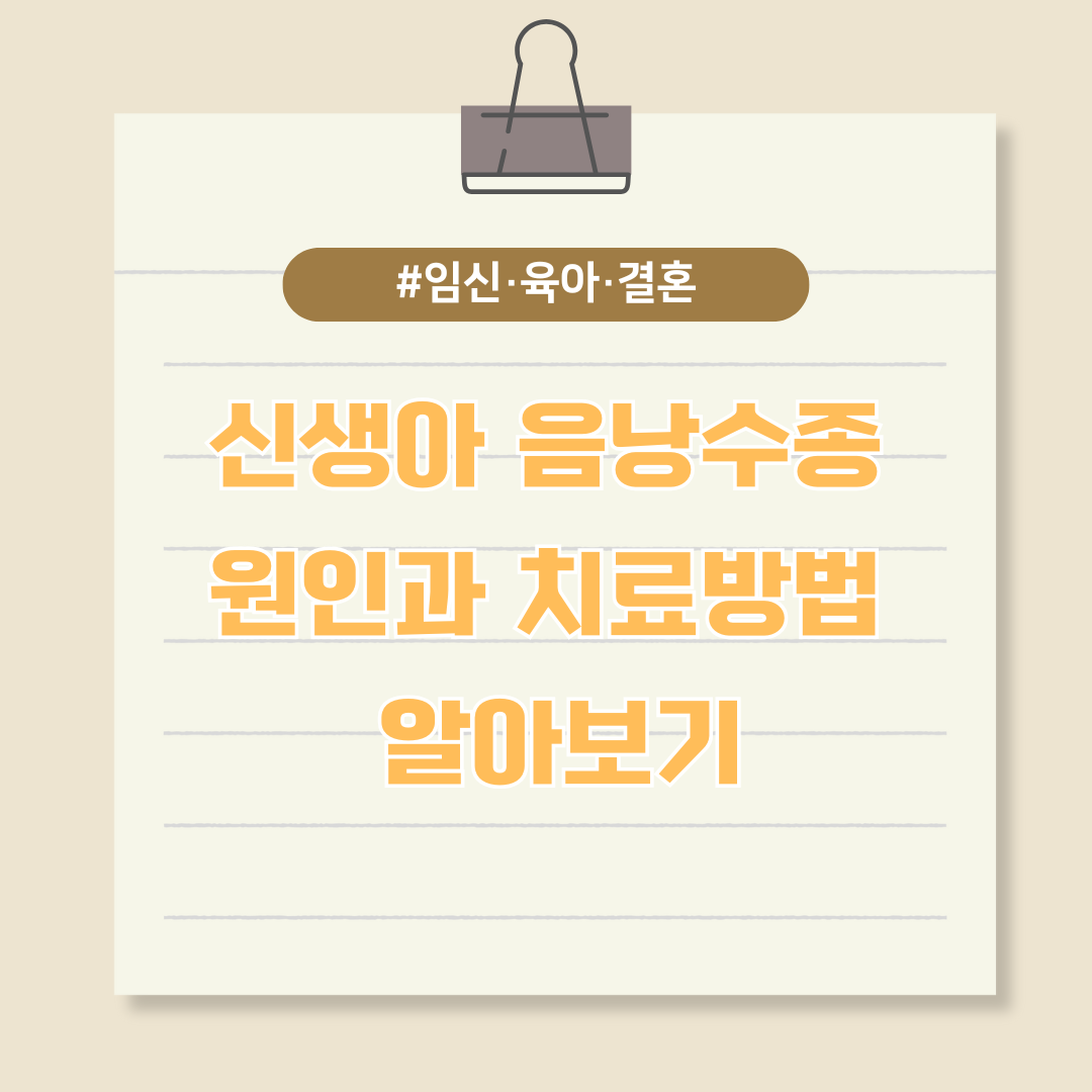 신생아 음낭수종 원인과 치료방법 알아보기