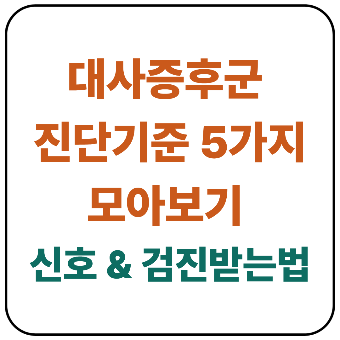 대사증후군 진단기준 5가지 모아보기 / 신호 &amp; 검진받는법