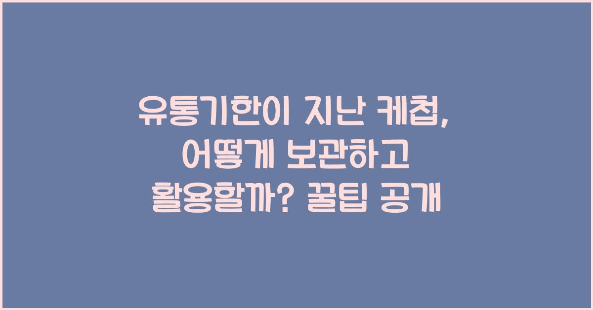 유통기한이 지난 케첩, 어떻게 보관하고 활용할까?
