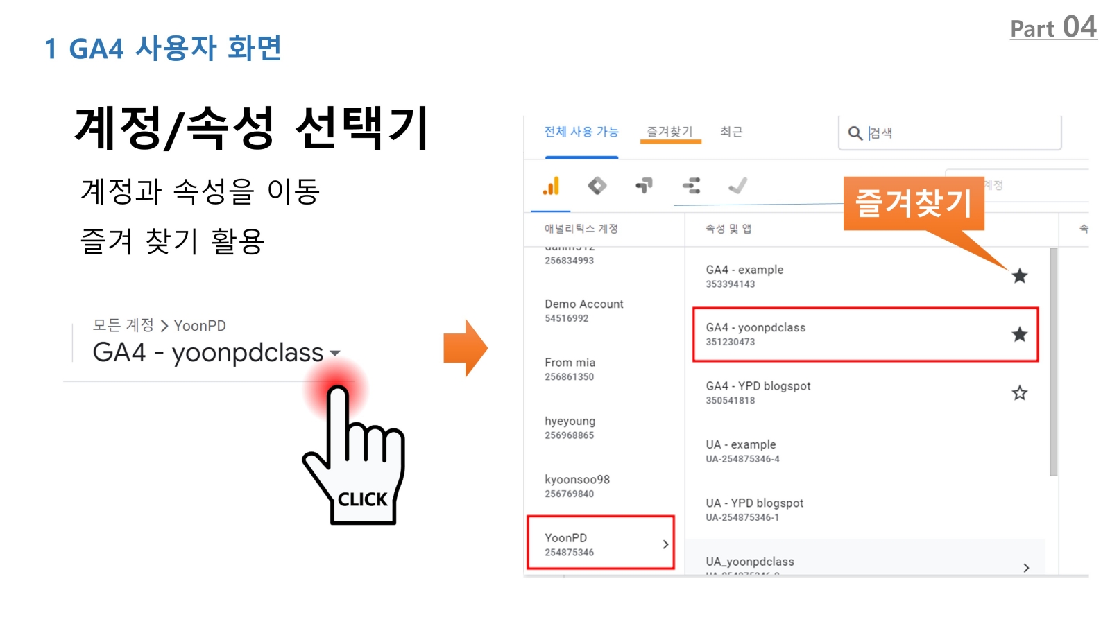 GA4 계정 선택기