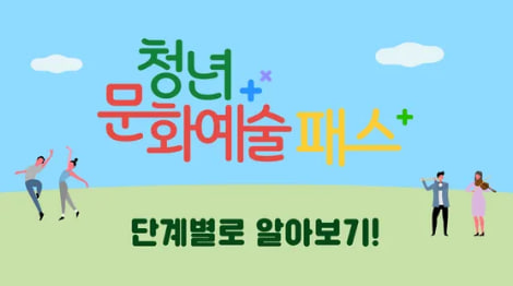 청년문화예술패스 신청 대상자, 기간, 방법, 사용방법
