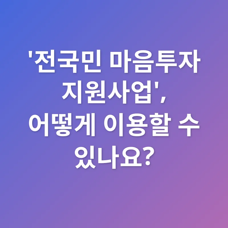 마음 건강 지원_3