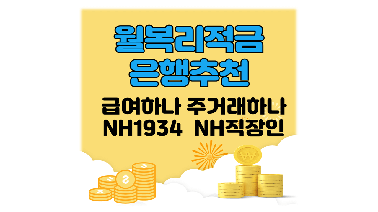 월복리적금 은행추천